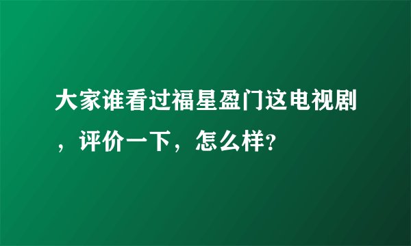 大家谁看过福星盈门这电视剧，评价一下，怎么样？