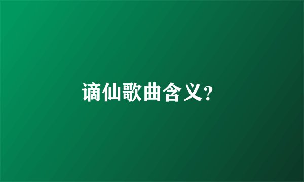 谪仙歌曲含义？