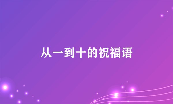 从一到十的祝福语