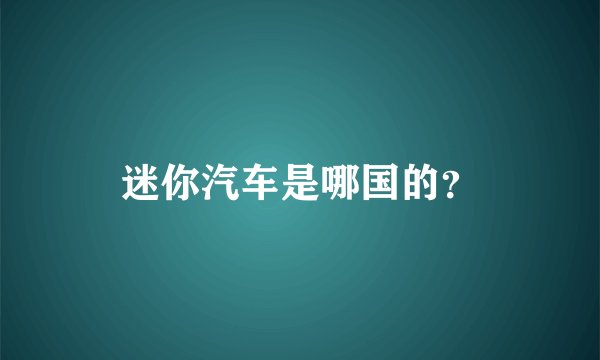 迷你汽车是哪国的?