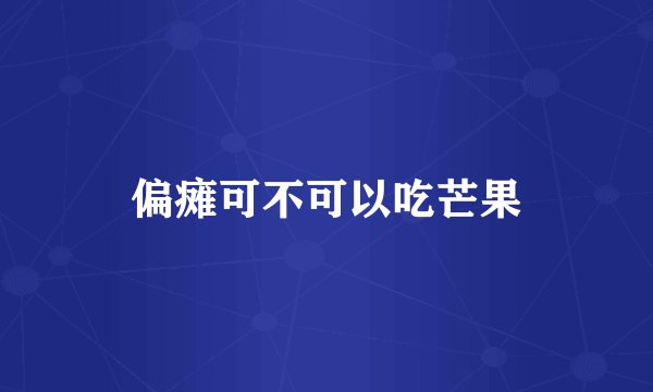 偏瘫可不可以吃芒果