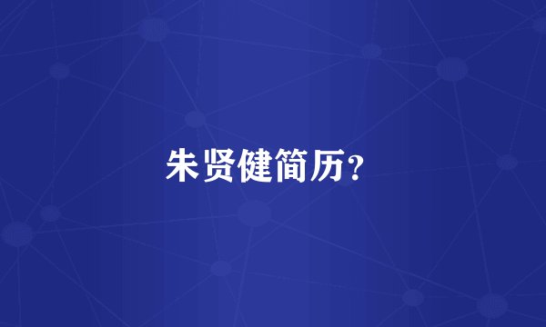 朱贤健简历？