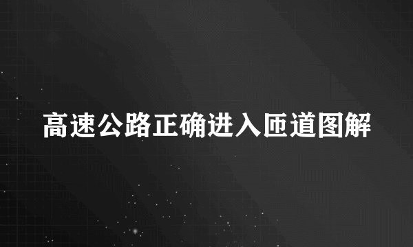 高速公路正确进入匝道图解