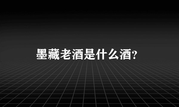 墨藏老酒是什么酒？