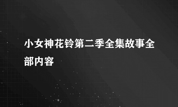 小女神花铃第二季全集故事全部内容