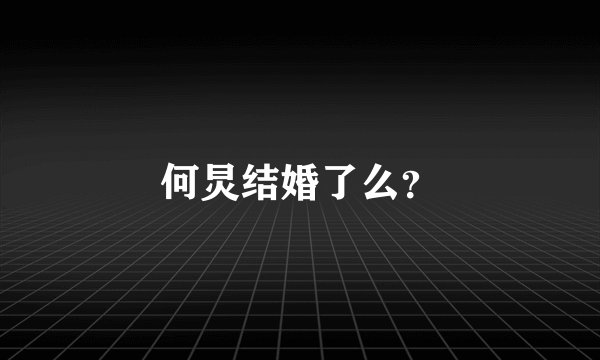 何炅结婚了么？