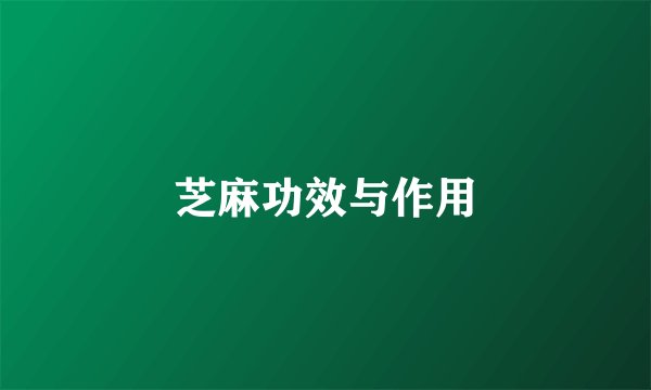 芝麻功效与作用