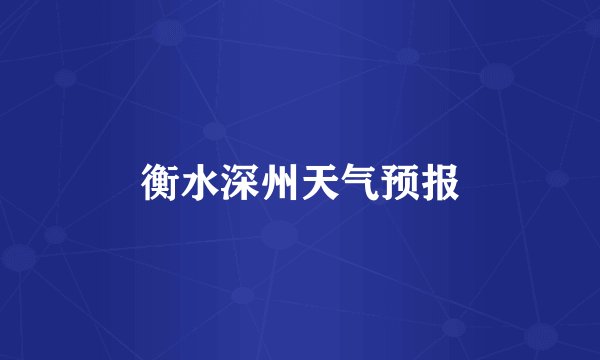 衡水深州天气预报