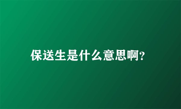 保送生是什么意思啊？