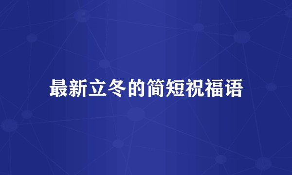 最新立冬的简短祝福语