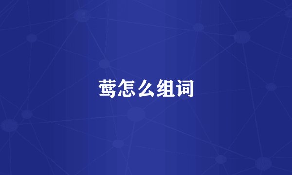 莺怎么组词