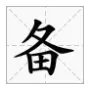 “备”字的部首是什么？