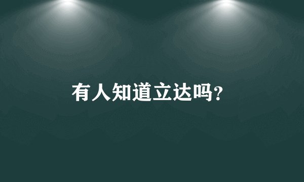 有人知道立达吗？