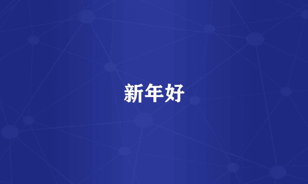 新年好