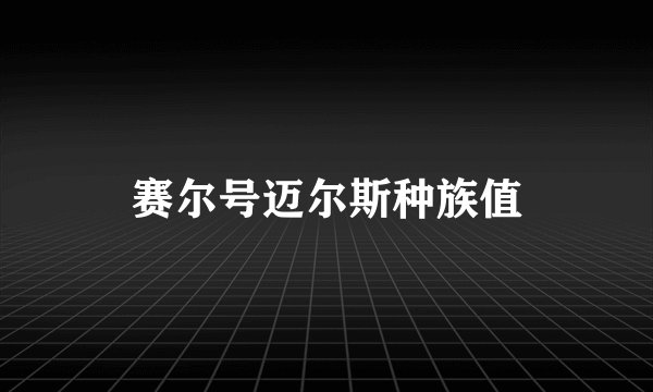 赛尔号迈尔斯种族值