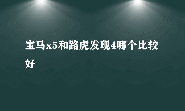 宝马x5和路虎发现4哪个比较好
