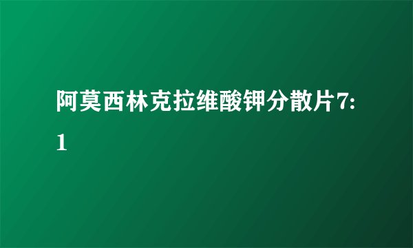 阿莫西林克拉维酸钾分散片7:1