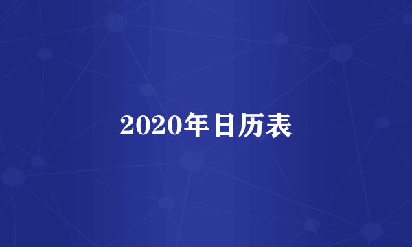 2020年日历表