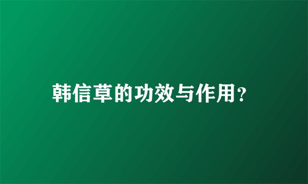 韩信草的功效与作用？