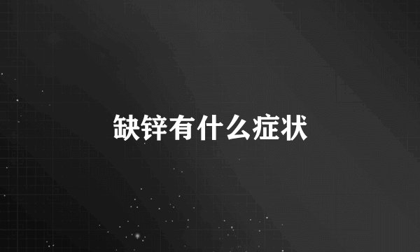 缺锌有什么症状