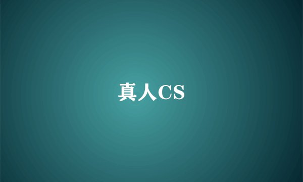真人CS