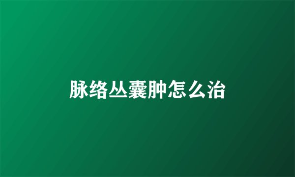 脉络丛囊肿怎么治
