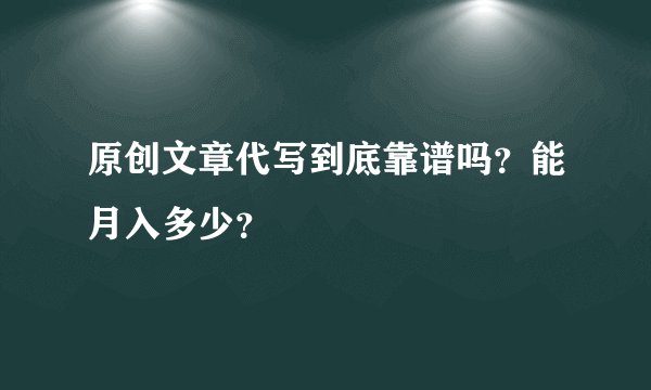 原创文章代写到底靠谱吗？能月入多少？