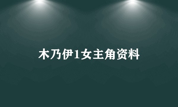 木乃伊1女主角资料