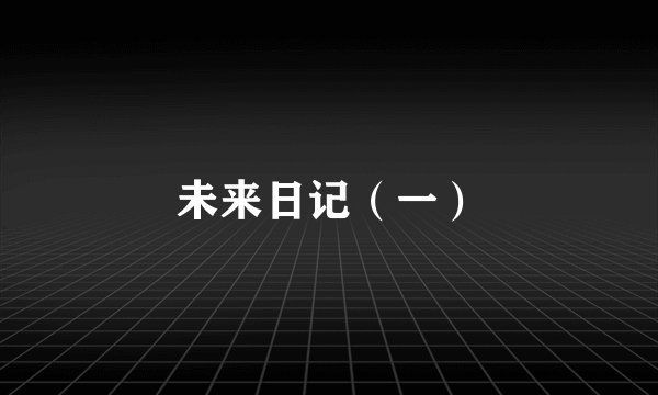 未来日记(一)