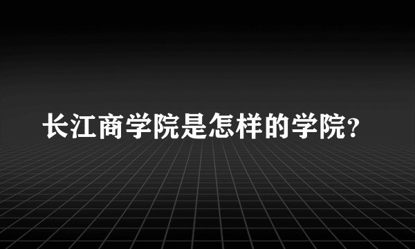 长江商学院是怎样的学院？