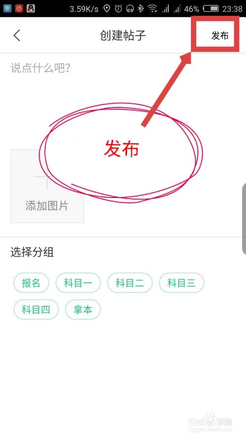 驾校一点通怎么在社区里面发帖