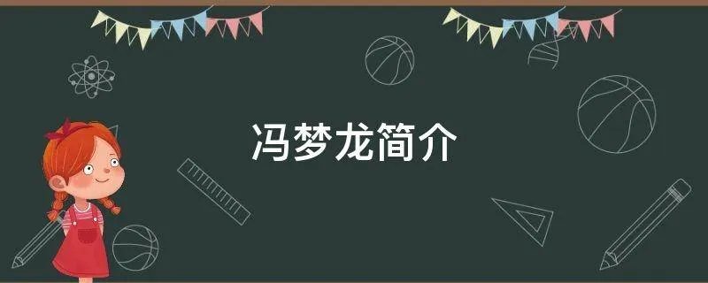 冯梦龙简介
