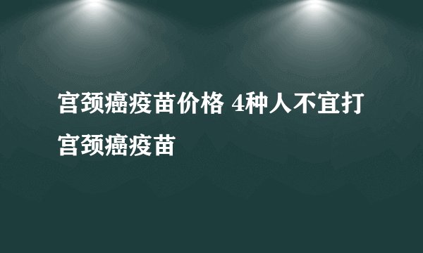 宫颈癌疫苗价格 4种人不宜打宫颈癌疫苗