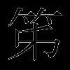 笫