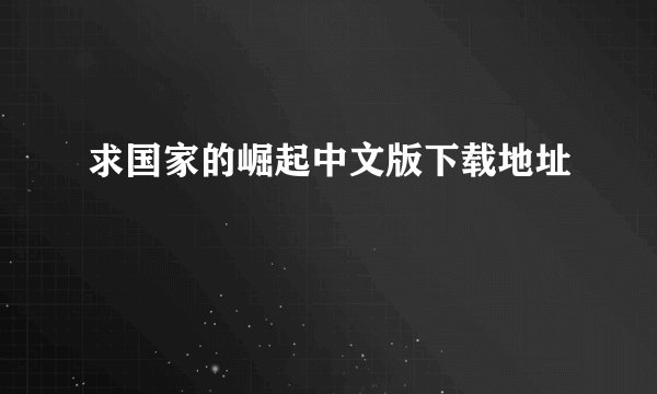 求国家的崛起中文版下载地址