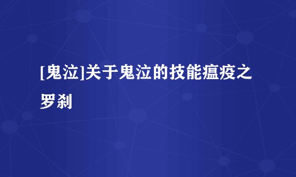 [鬼泣]关于鬼泣的技能瘟疫之罗刹