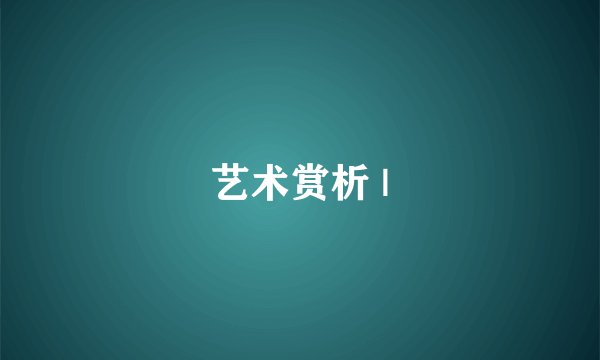 艺术赏析 |