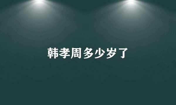 韩孝周多少岁了