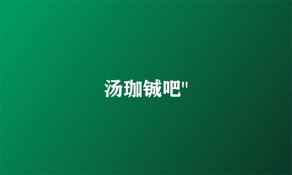 汤珈铖吧
