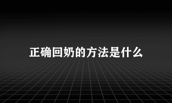 正确回奶的方法是什么