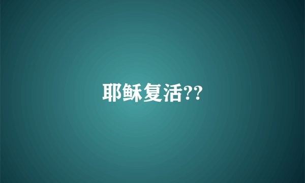 耶稣复活??