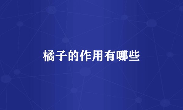 橘子的作用有哪些