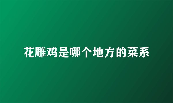 花雕鸡是哪个地方的菜系