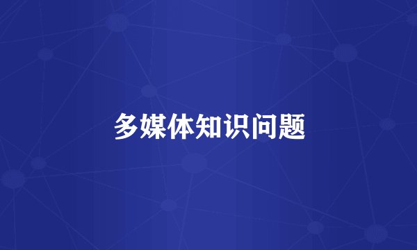 多媒体知识问题