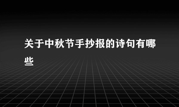 关于中秋节手抄报的诗句有哪些