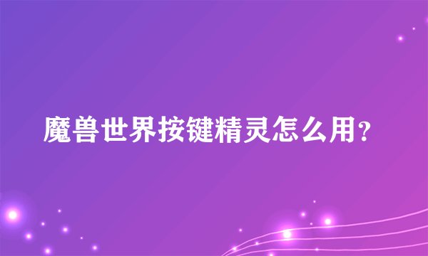 魔兽世界按键精灵怎么用？