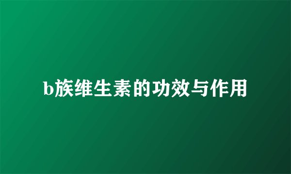 b族维生素的功效与作用