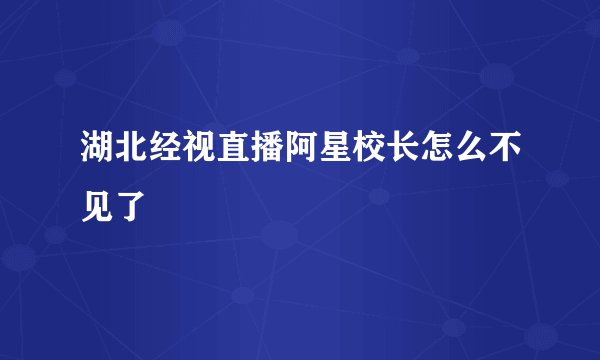 湖北经视直播阿星校长怎么不见了