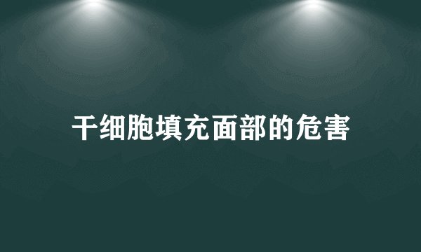 干细胞填充面部的危害