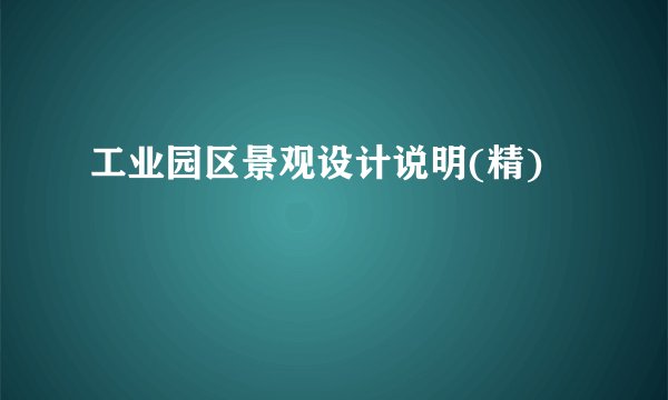 工业园区景观设计说明(精)